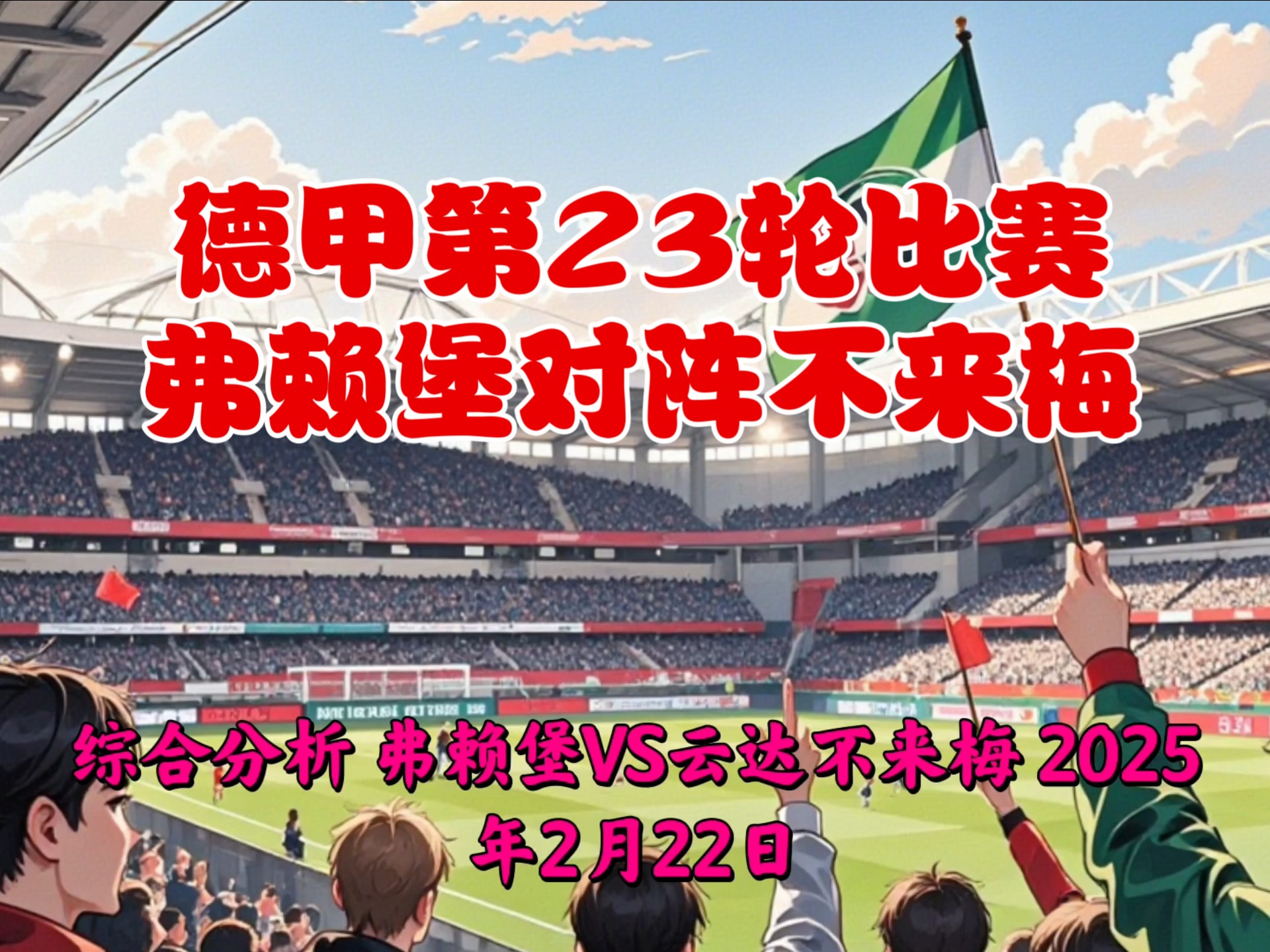 包含不莱梅在本土足球比赛中赢得比赛的词条