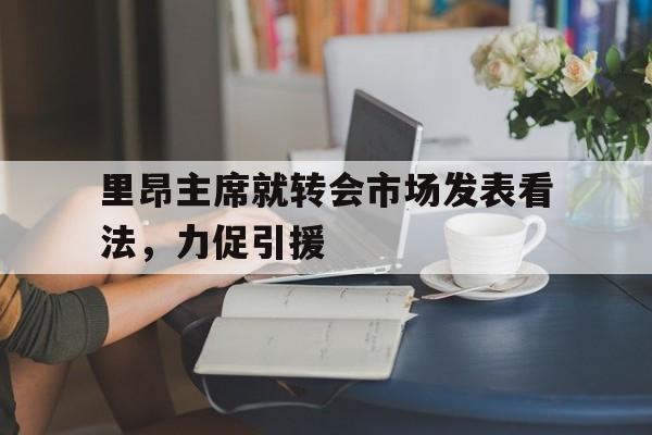 华体会网站-关于里昂主席就转会市场发表看法，力促引援的信息