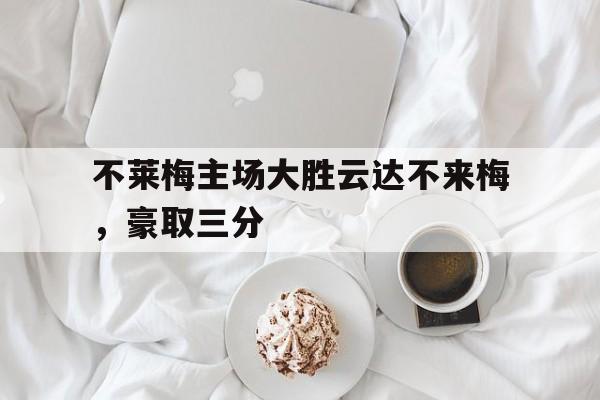 华体会vip注册-不莱梅主场大胜云达不来梅，豪取三分的简单介绍