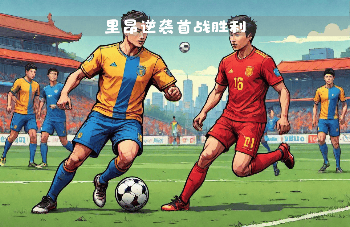 华体会网页版-里昂客场爆冷不敌尼斯，遭遇连败