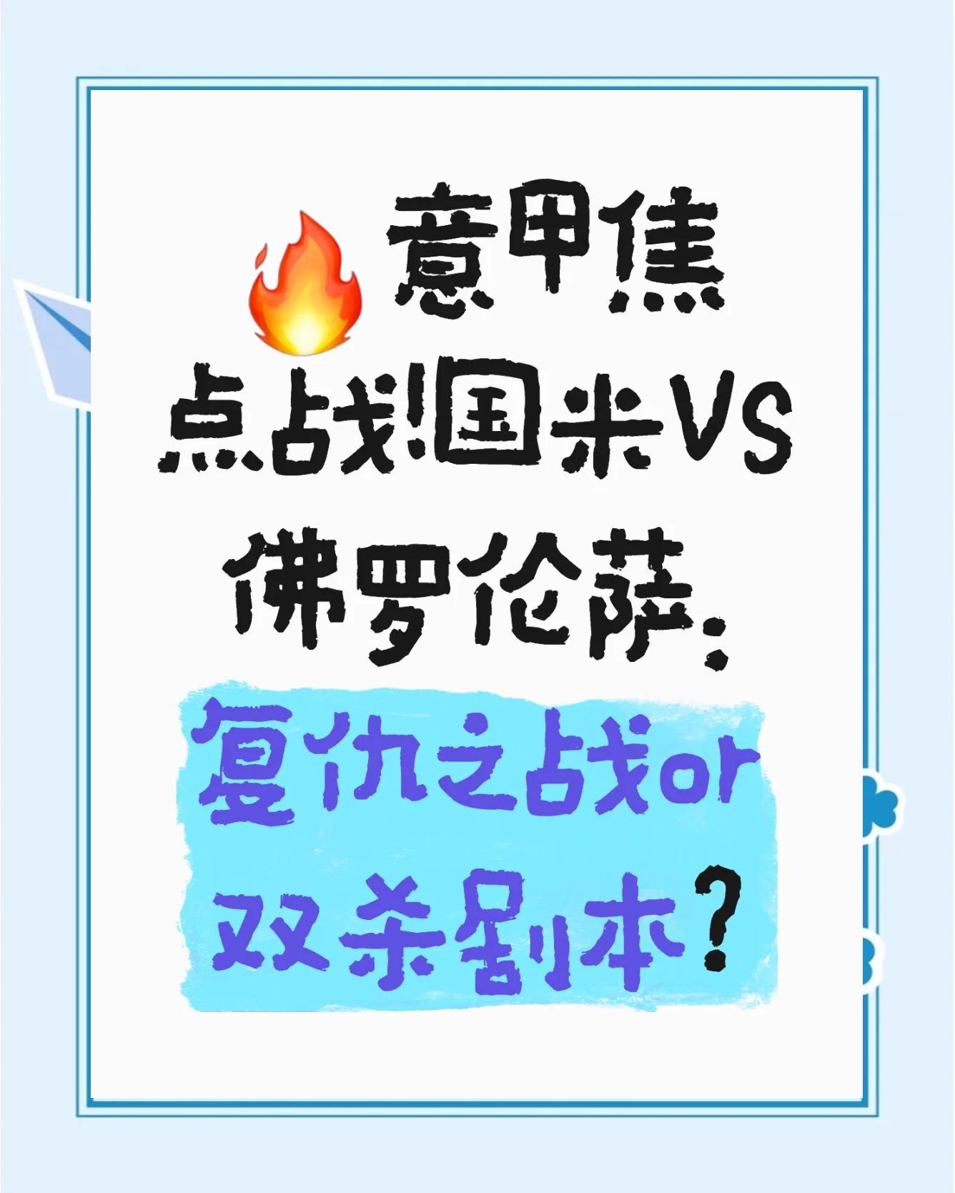 佛罗伦萨准备迎战国米，争夺积分的简单介绍