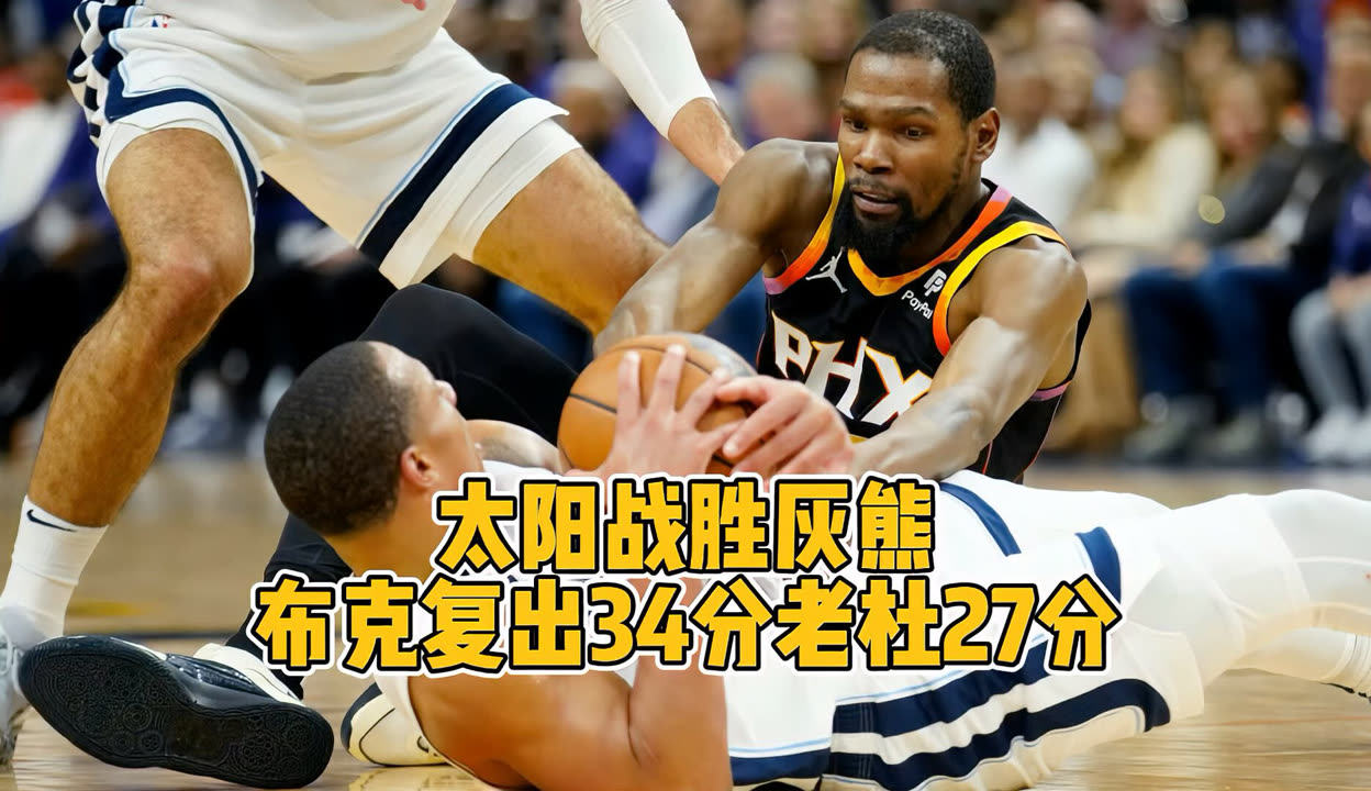 华体会网站-灰熊战胜奇才，结束两连败